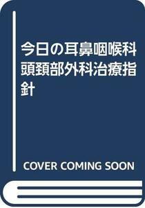 【中古】 今日の耳鼻咽喉科・頭頚部外科治療指針