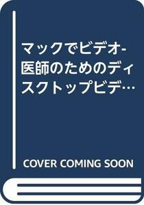 【中古】 マックでビデオ-医師のためのディスクトップビデオ編集[CD-ROM付]