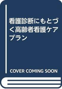 【中古】 看護診断にもとづく高齢者看護ケアプラン