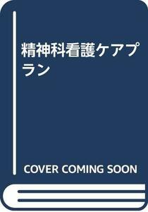 【中古】 精神科看護ケアプラン