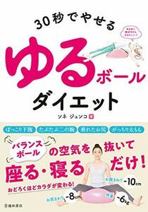 【中古】 30秒でやせる ゆるボールダイエット