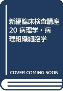 【中古】 新編臨床検査講座 20 病理学・病理組織細胞学