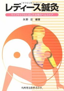 【中古】 レディース鍼灸ライフサイクルに応じた女性のヘルスケア