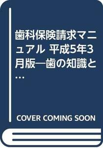 【中古】 歯科保険請求マニュアル 平成5年3月版―歯の知識と請求の実務