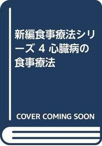 【中古】 新編食事療法シリーズ 4 心臓病の食事療法