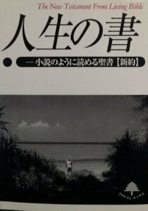 【中古】 人生の書―小説のように読める聖書「新約」 (フォレストブックス)