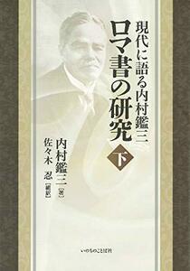 【中古】 現代に語る内村鑑三 ロマ書の研究 下 （いのちのことば社）