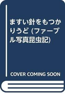 【中古】 ますい針をもつかりうど (ファーブル写真昆虫記)