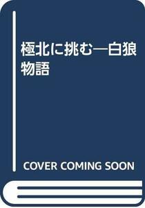 【中古】 極北に挑む―白狼物語