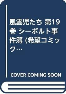 【中古】 風雲児たち 第19巻 シーボルト事件簿 (希望コミックス)