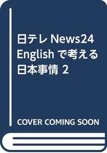 【中古】 NTV News24 English2―日テレNews24 Englishで考える日本事情2