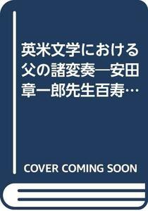 【中古】 英米文学における父の諸変奏―安田章一郎先生百寿記念論集