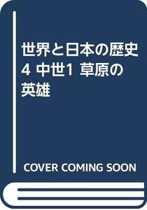 【中古】 世界と日本の歴史4 中世1 草原の英雄