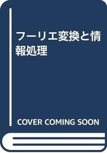 【中古】 フーリエ変換と情報処理