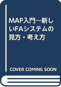 【中古】 MAP入門―新しいFAシステムの見方・考え方