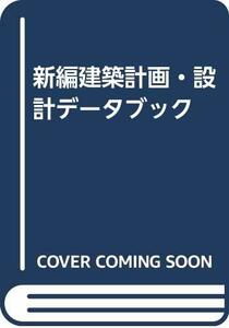 【中古】 新編建築計画・設計データブック