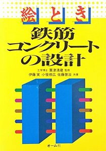 【中古】 絵とき 鉄筋コンクリートの設計