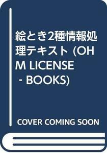 【中古】 絵とき2種情報処理テキスト (OHM LICENSE‐BOOKS)