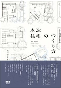 【中古】 詳細ディテールを読み解く 木造住宅のつくり方「朝霞の家」ができるまで