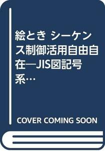 【中古】 絵とき シーケンス制御活用自由自在―JIS図記号系列2に準拠したシーケンス制御の入門実務書