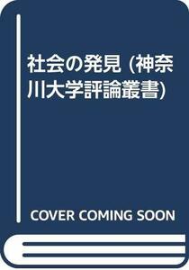 【中古】 社会の発見 (神奈川大学評論叢書)