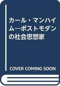 【中古】 カール・マンハイム―ポストモダンの社会思想家