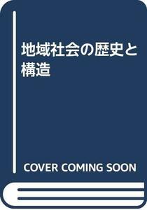 【中古】 地域社会の歴史と構造