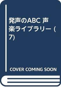 【中古】 発声のABC 声楽ライブラリー (7)