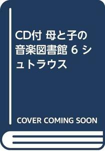 【中古】 CD付 母と子の音楽図書館 6 シュトラウス