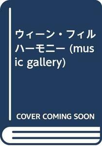 【中古】 ウィーン・フィルハーモニー (music gallery)