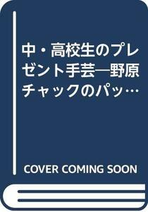 【中古】 中・高校生のプレゼント手芸―野原チャックのパッチワーク