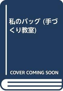 【中古】 私のバッグ (手づくり教室)