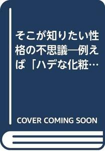 【中古】 そこが知りたい性格の不思議―例えば「ハデな化粧の女性は性格もハデ」は本当か?! (ON SELECT)