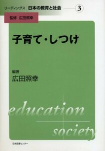 【中古】 リーディングス 日本の教育と社会―第3巻 子育て・しつけ