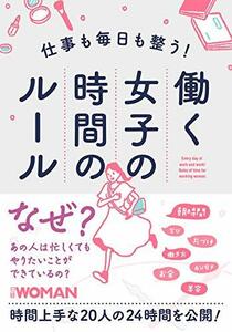 【中古】 仕事も毎日も整う! 働く女子の時間のルール (NIKKEI WOMAN BOOK)