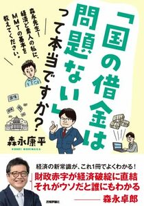 【中古】 「国の借金は問題ない」って本当ですか？?森永先生！経済ど素人の私に、MMTの基本を教えてください。