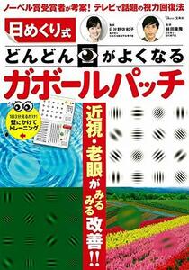 【中古】 日めくり式 どんどん目がよくなるガボールパッチ (TJMOOK)