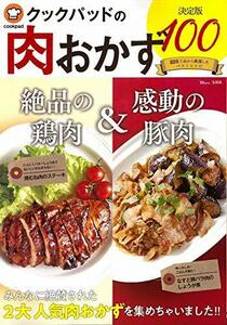 【中古】 クックパッドの肉おかず 決定版100 (TJMOOK)