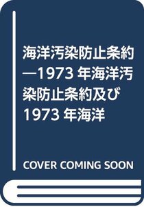 【中古】 海洋汚染防止条約―1973年海洋汚染防止条約及び1973年海洋汚染防止条約の1978年議定書