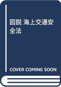 【中古】 図説 海上交通安全法