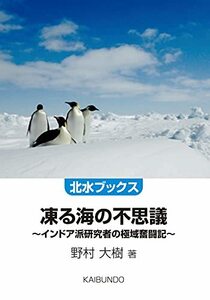 【中古】 凍る海の不思議: インドア派研究者の極域奮闘記 (北水ブックス)