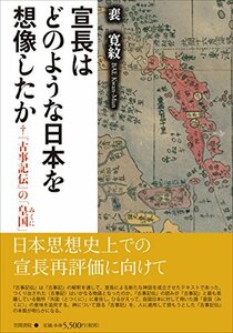 【中古】 宣長はどのような日本を想像したか: 『古事記伝』の「皇国」