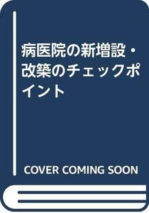 【中古】 病医院の新増設・改築のチェックポイント