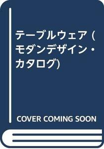 【中古】 テーブルウェア (モダンデザイン・カタログ)