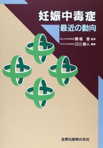 【中古】 妊娠中毒症―最近の動向