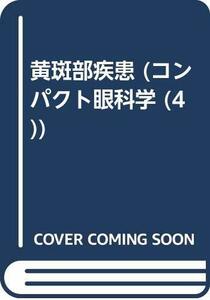 【中古】 黄斑部疾患 (コンパクト眼科学)