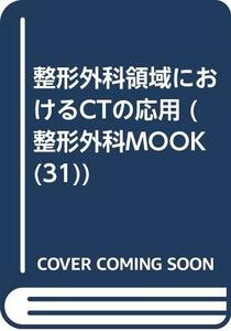 【中古】 整形外科領域におけるCTの応用 (整形外科MOOK No. 31)