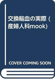 【中古】 交換輸血の実際 (産婦人科mook)