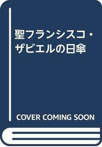 【中古】 聖フランシスコ・ザビエルの日傘