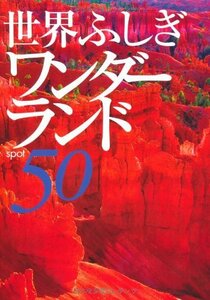 【中古】 世界ふしぎワンダーランドspot50